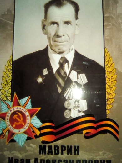 Маврин Иван Александрович
