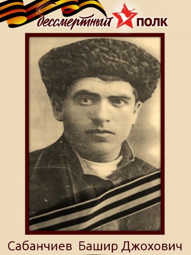 Сабанчиев Башир Джохович