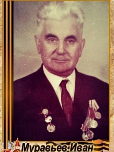 Муравьев Иван Петрович