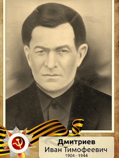 Дмитриев Иван Тимофеевич