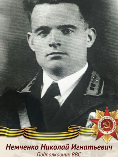 Немченко Николай Игнатьевич