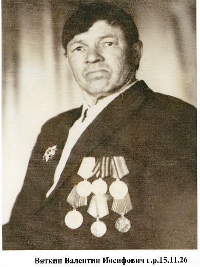 Вяткин Валентин Иосифович