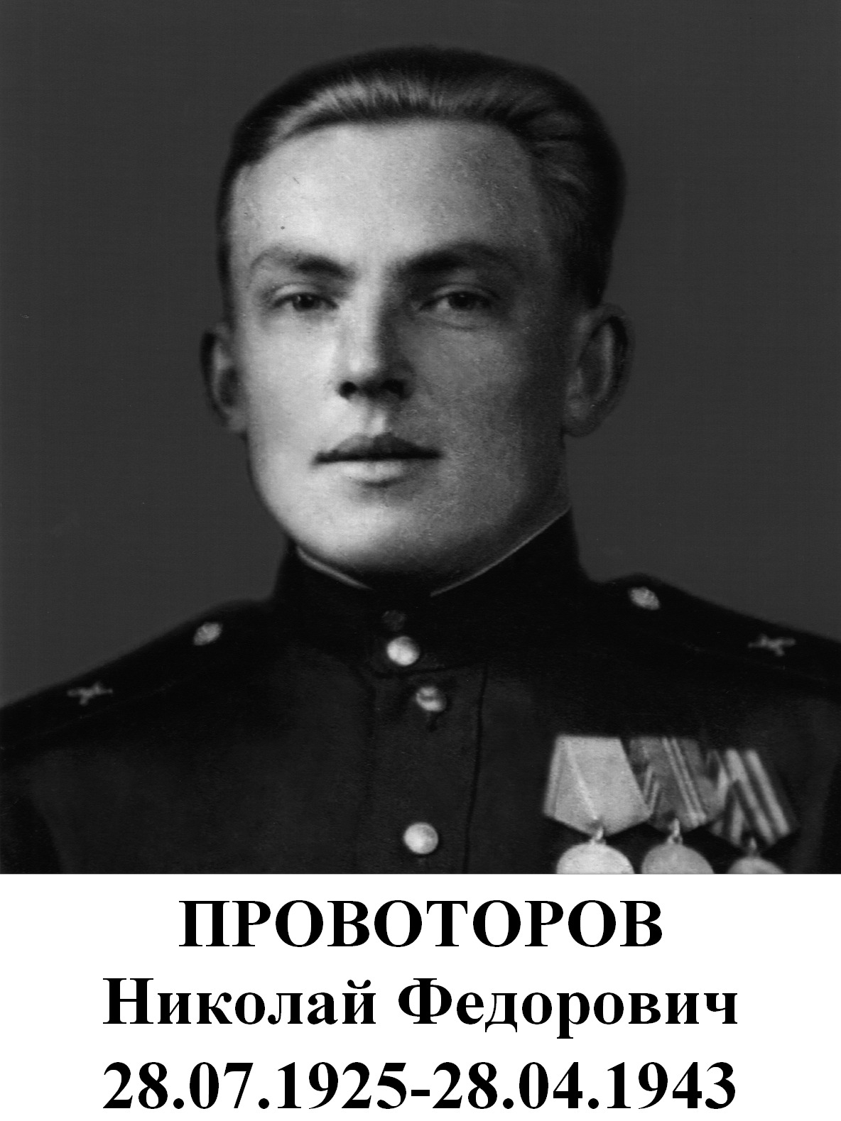 Провоторов Николай Федорович