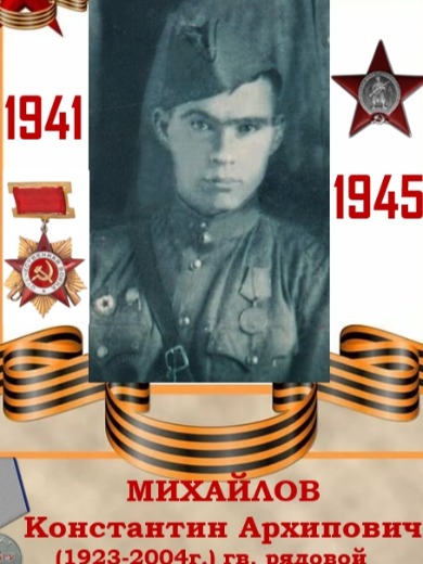 Михайлов Константин Архипович