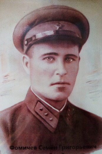 Фомичев Семен Григорьевич