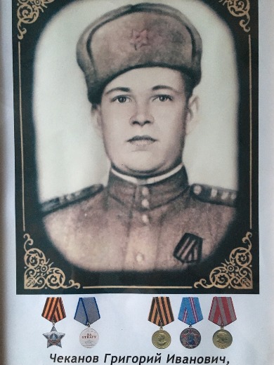 Чеканов Григорий Иванович