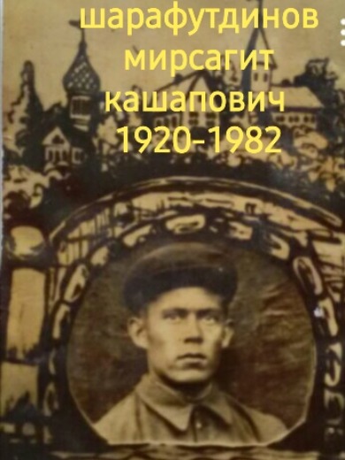 Шарафутдинов Мирсагит Кашапович