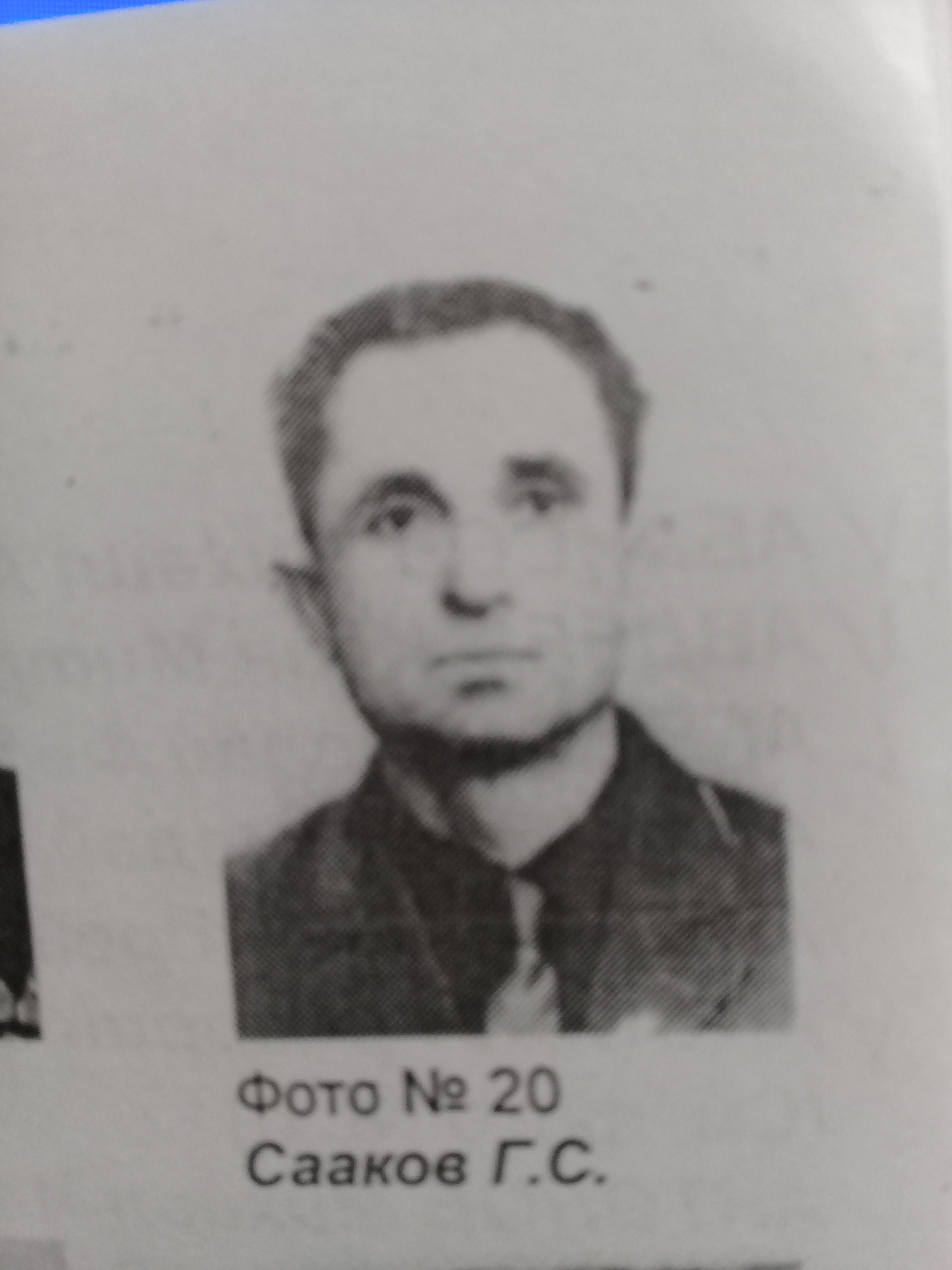 Сааков Григорий Саркисович