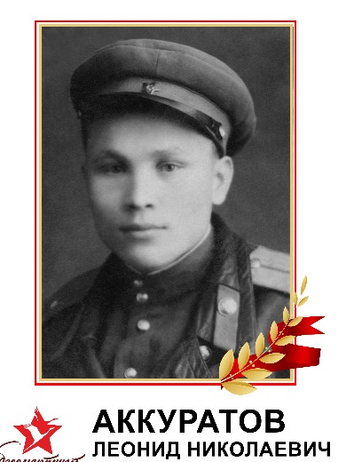 Аккуратов Леонид Николаевич