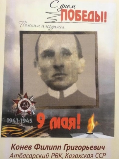 Конев Филипп Григорьевич