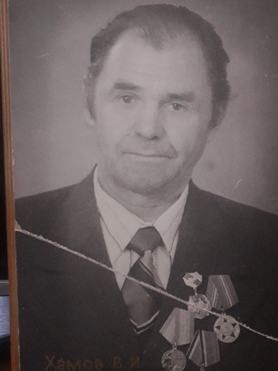 Хамов Василий Иванович