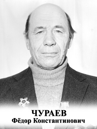 Чураев Фёдор Константинович
