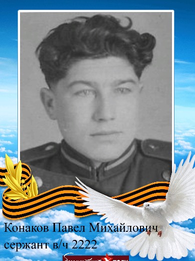 Конаков Павел Михайлович