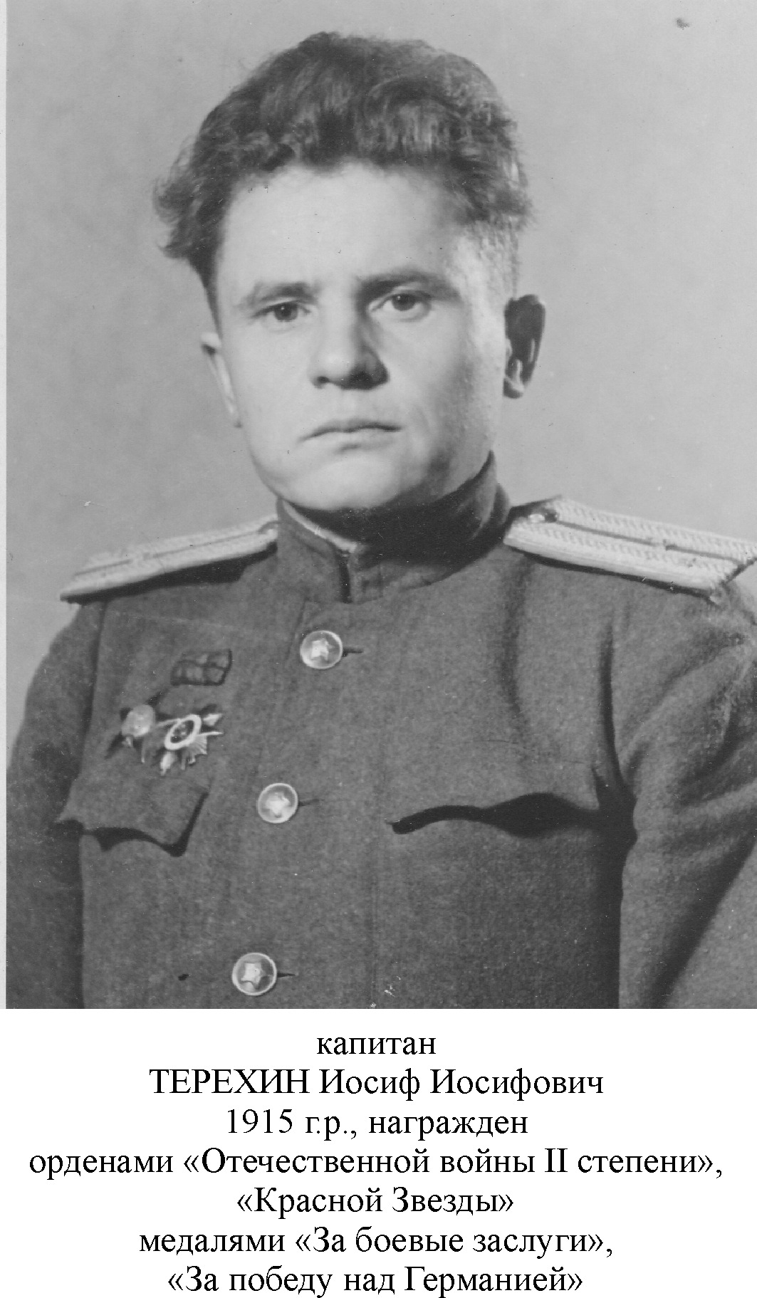 Терехин Иосиф Иосифович