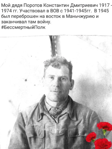 Поротов Константин Дмитриевич