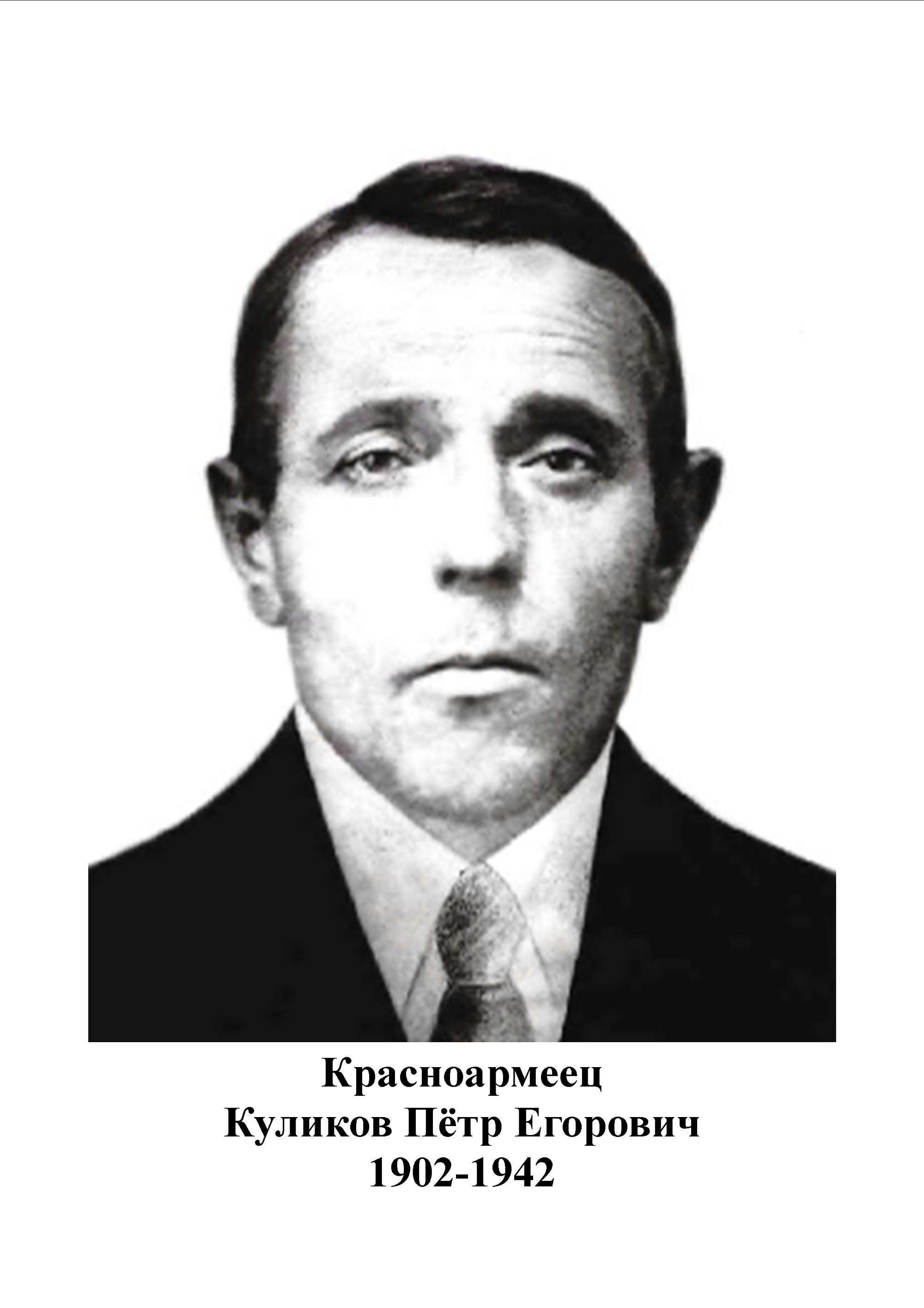 Куликов Пётр Егорович