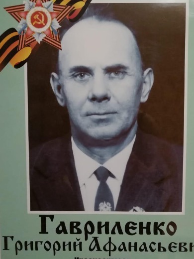 Гавриленко Григорий Афанасьевич