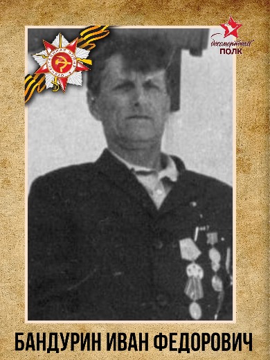 Бандурин Иван Федорович