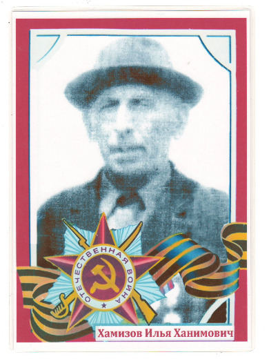 Хамизов Илья Ханимович
