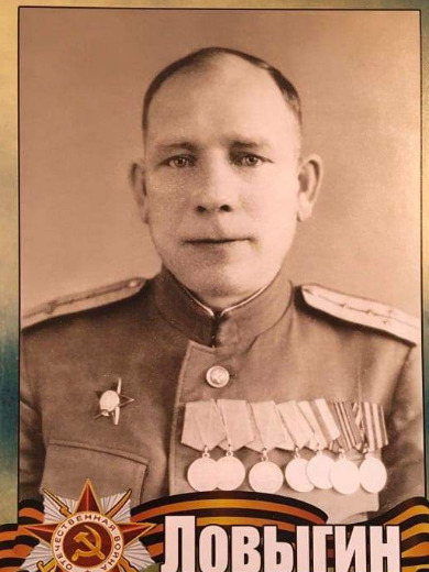 Ловыгин Дмитрий Николаевич