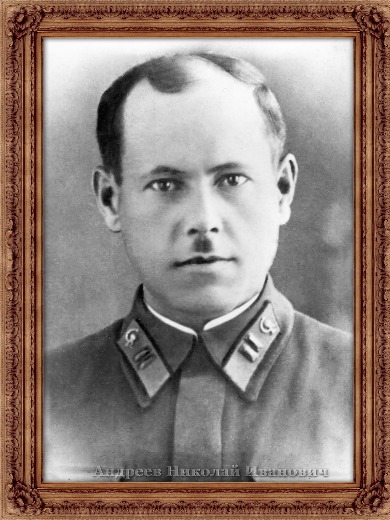 Андреев Николай Иванович