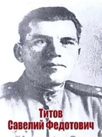 Титов Савелий Федотович