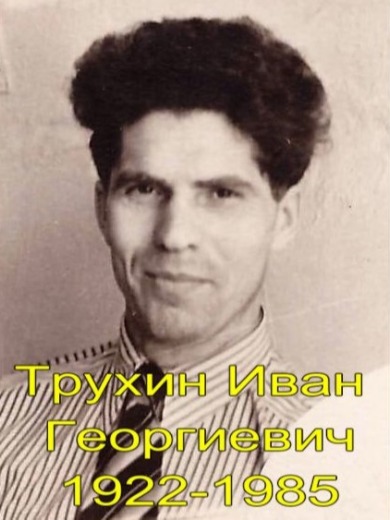 Трухин Иван Егорович