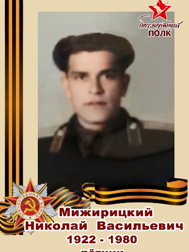 Мижирицкий Николай Васильевич