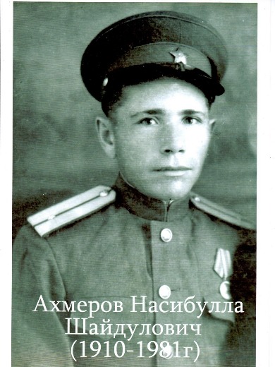 Ахмеров Насибулла Шайдулович