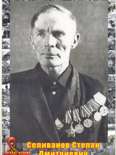 Селиванов Степан Дмитриевич