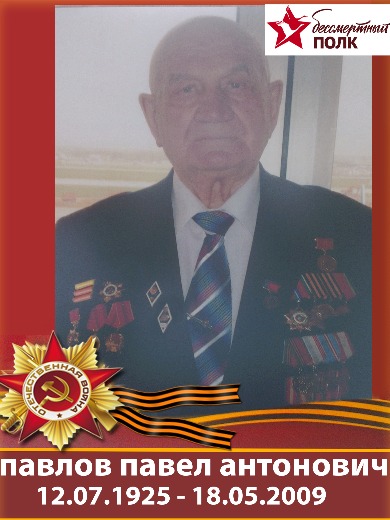 Павлов Павел Антонович