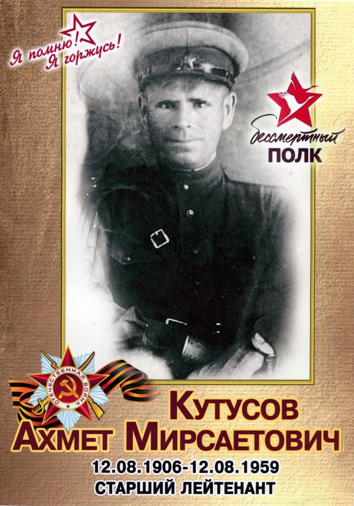 Кутусов Ахмет Мирсаетович