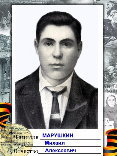 Марушкин Михаил Алексеевич
