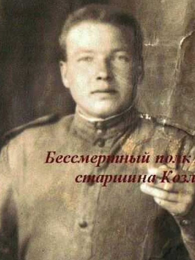 Козлов Алексей Андреевич