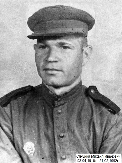 Слуцкий Михаил Иванович