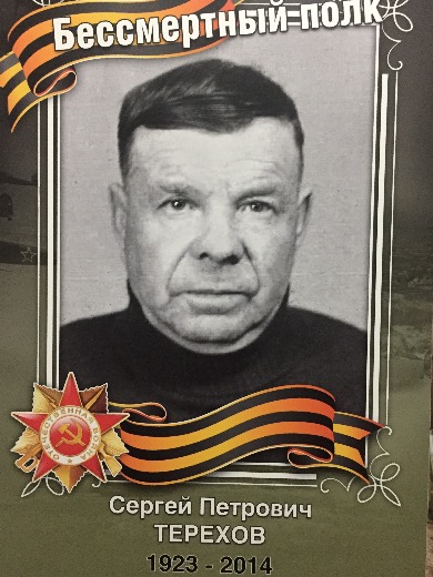 Терехов Сергей Петрович