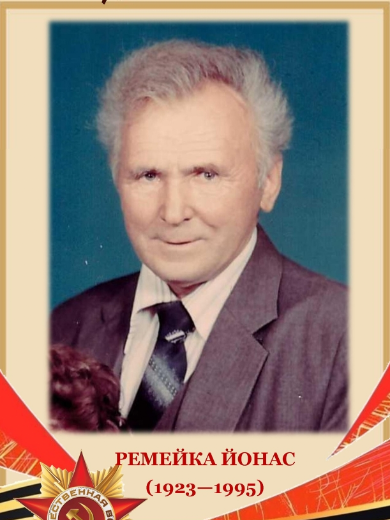 Ремейка Йонас