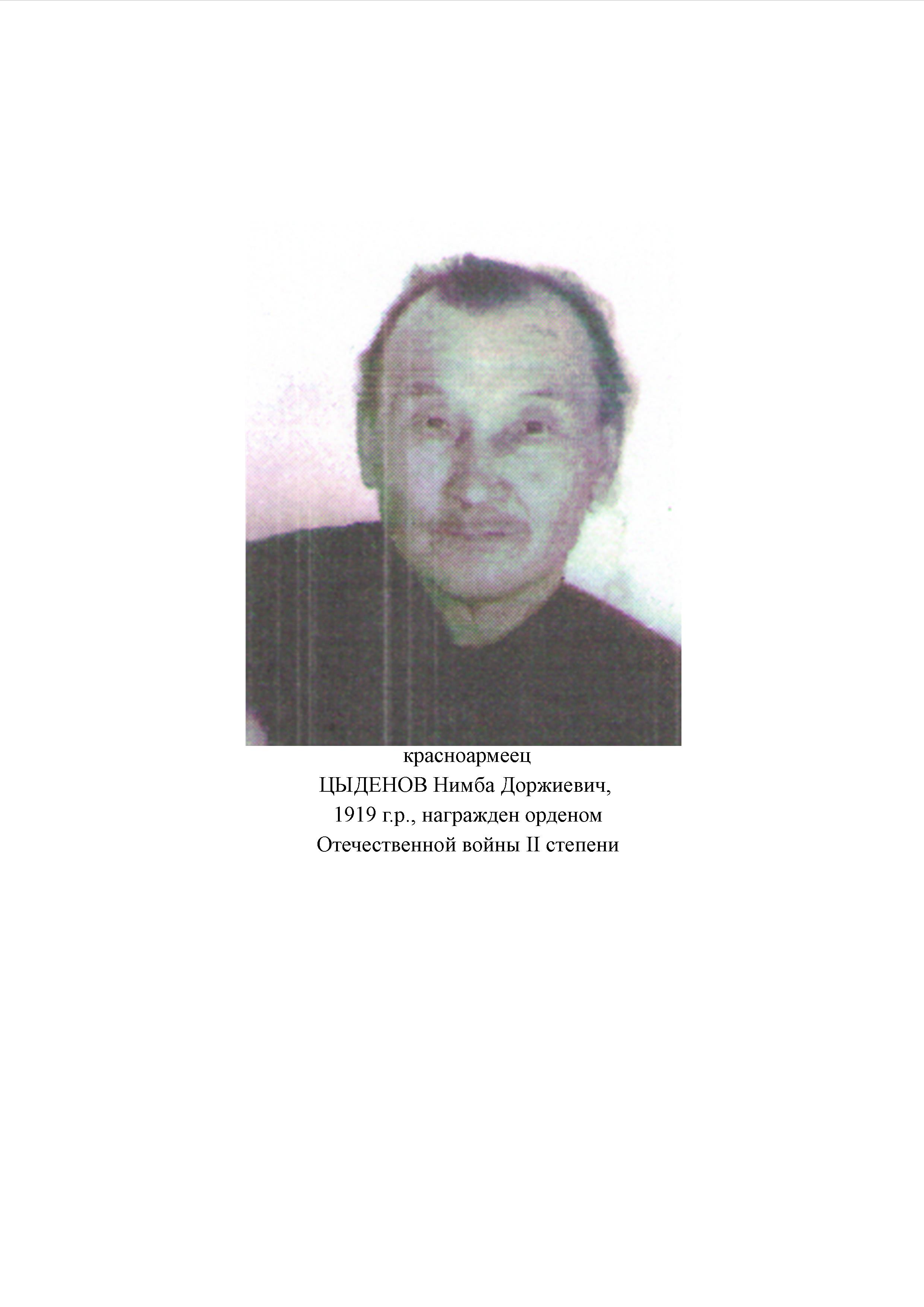 Цыденов Нимба Доржиевич