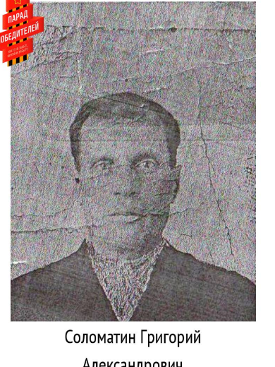 Соломатин Григорий Александрович