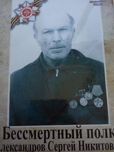 Александров Сергей Никитович