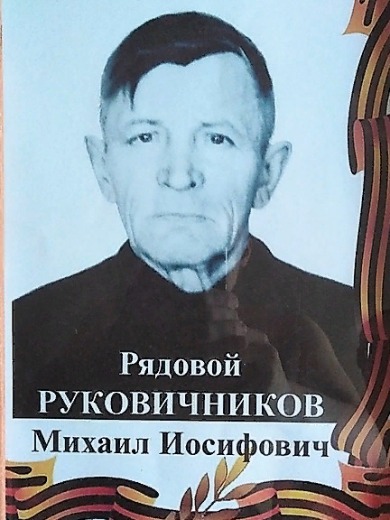 Руковичников Михаил Иосифович