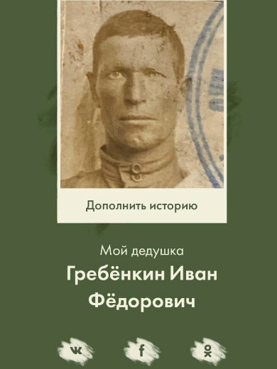 Гребенкин Иван Федорович