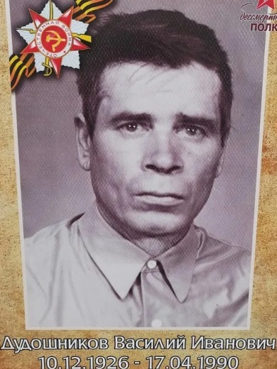 Дудошников Василий Иванович