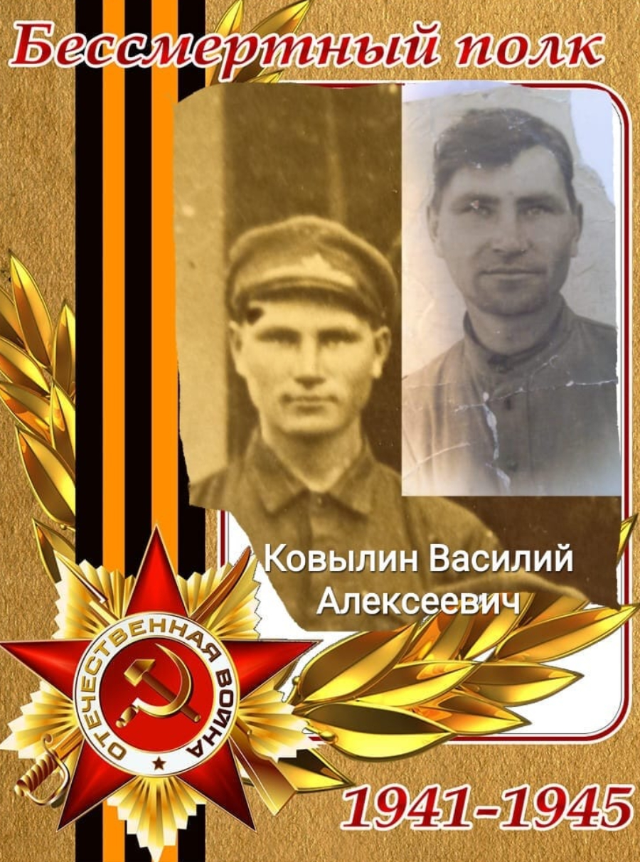 Ковылин Василий Алексеевич