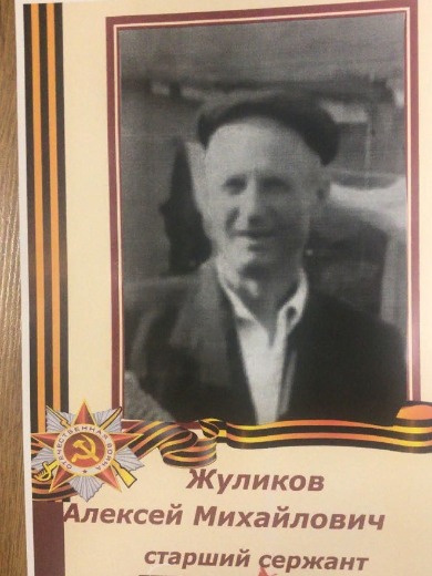 Жуликов Алексей Михайлович