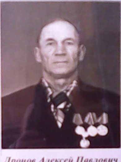 Дронов Алексей Павлович