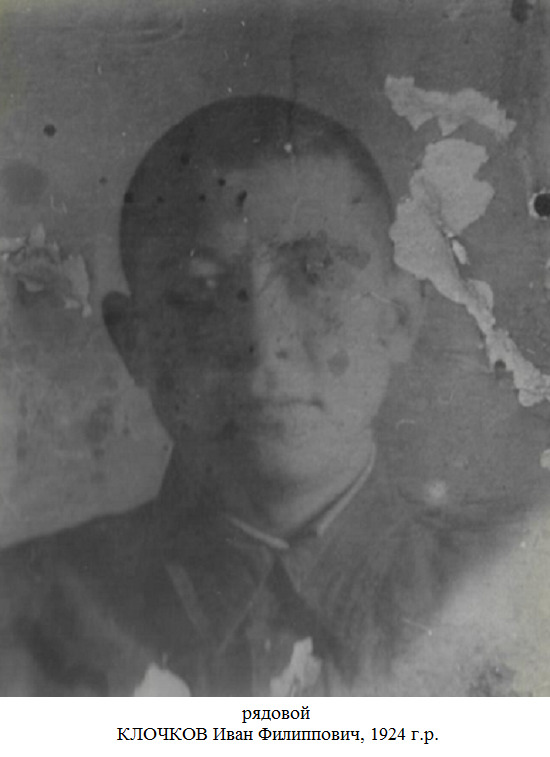 Клочков Иван Филипович