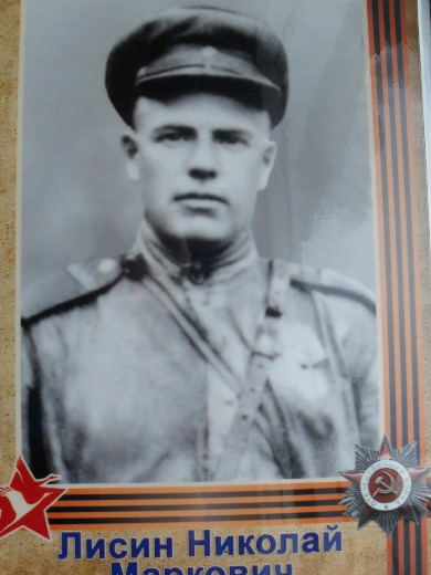 Лисин Николай Маркович