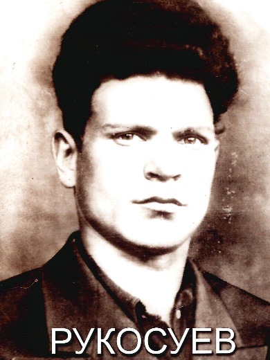 Рукосуев Мирон Иванович