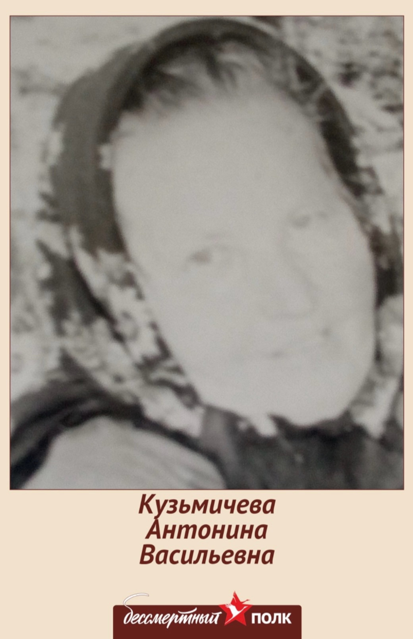 Кузьмичева Антонина Васильевна